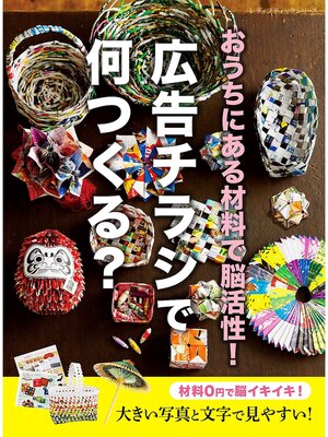 cover image of おうちにある材料で脳活性!広告チラシで何つくる?